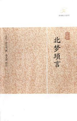 北梦琐言