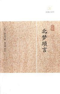 北梦琐言 (上海古籍出版社 2012)