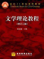 文学理论教程 (高等教育出版社 2004)