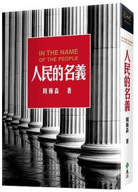人民的名義 (遠流出版公司 2017)