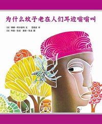 为什么蚊子老在人们耳边嗡嗡叫 (南海出版公司 2012)