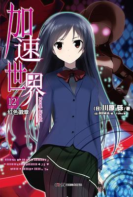 加速世界 12