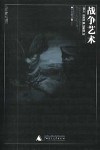 战争艺术 (广西师范大学出版社 2003)