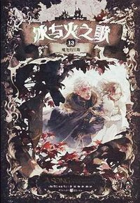 冰与火之歌13 (重庆出版社)