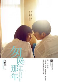 匆匆那年•全彩电影纪念版（全二册） (江苏凤凰文艺出版社 2014)