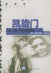 凯旋门 (上海译文出版社 2001)