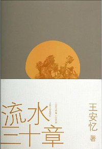 流水三十章 (人民文学出版社 2014)