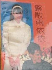 聚散两依依 (山东文艺出版社 1988)