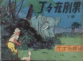 丁丁历险记-丁丁在刚果(下) (中国文联出版公司 1984)