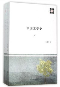 中国文学史 (上海书店出版社 2015)