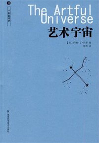 艺术宇宙 (湖南科学技术出版社 2010)