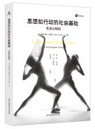思想和行动的社会基础 (华东师范大学出版社 2018)