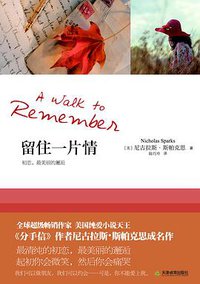 留住一片情 (天津教育出版社 2011)