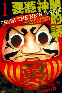 要聽神明的話 01 (東立出版社 2013)