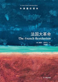 法国大革命 (译林出版社 2017)