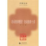 诗词格律概要 诗词格律十讲