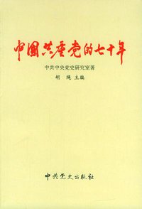 中国共产党的七十年 (中共党史出版社 2005)