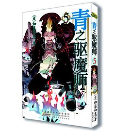 青之驱魔师 05