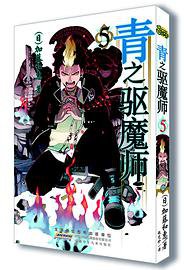 青之驱魔师 05 (安徽少年儿童出版社 2014)