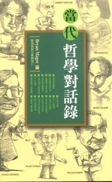 當代哲學對話錄