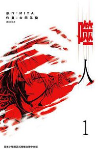 噬人 01 (尖端出版 2014)