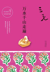 万水千山走遍 (北京十月文艺出版社 2017)