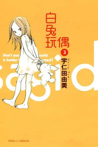 白兔玩偶 03 (東立出版社 2011)