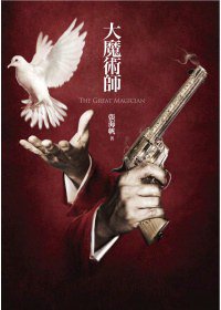 大魔術師 (麥田 2012)