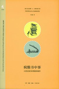 疯雅书中事 (生活·读书·新知三联书店 2010)