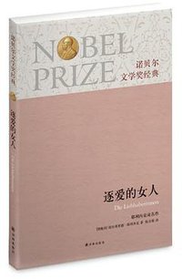 逐爱的女人 (译林出版社 2013)