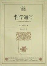 哲学通信 (上海人民出版社 2002)