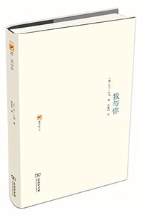 我与你 (商务印书馆 2015)