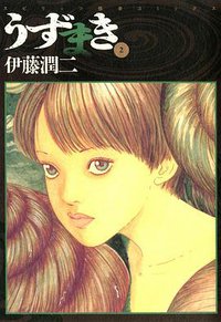 うずまき 2 (小学館 1999)