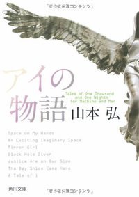 アイの物語 (角川文庫) (角川グループパブリッシング 2009)