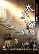 太平輪1949 (商周出版 2009)