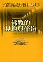 佛教的見地與修道