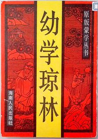 幼学琼林 (海南人民出版社 1989)