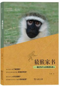 猿猴家书