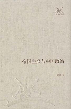 帝国主义与中国政治