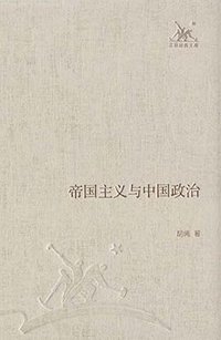 帝国主义与中国政治 (生活·读书·新知三联书店 2012)