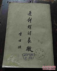 通鉴胡注表微 (中华书局 1963)