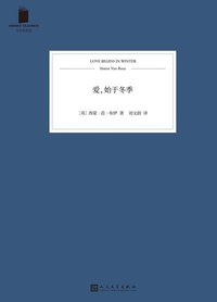 爱，始于冬季 (人民文学出版社·99读书人 2017)