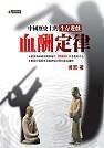 血酬定律 (究竟出版社 2003)