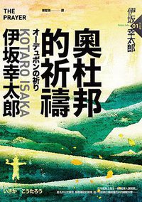 奧杜邦的祈禱(獨步九週年紀念版) (獨步文化 2015)
