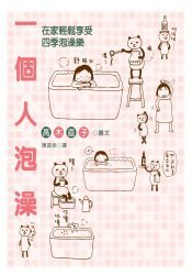 一個人泡澡 (大田 2006)