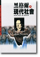 黑格尔与现代社会
