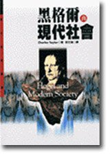 黑格尔与现代社会 (联经出版事业公司 1999)