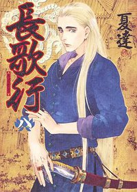 長歌行 8 (集英社 2016)