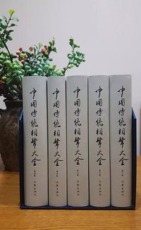 中国传统相声大全（全5册） (作家出版社 2017)