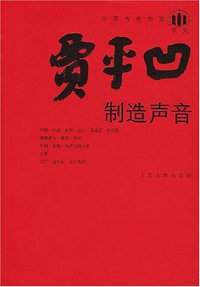 制造声音 (人民文学出版社 2008)